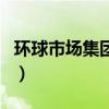 环球市场集团是世界五百强吗（环球市场集团）