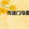 传送门马里奥warma（传送门马里奥）