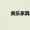 美乐家具怎么样（美乐乐家具好吗）