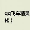 qq飞车精灵加成怎么弄（qq飞车精灵怎么幻化）