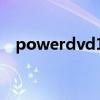 powerdvd10使用方法(powerdvd10) powerdvd10使用方法(powerdvd10)