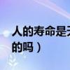 人的寿命是天注定的吗?（人的寿命是天注定的吗）