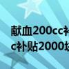 献血200cc补贴2000块是好事吗（献血200cc补贴2000块）