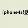 iphone4s越狱后能干什么（ipone4s越狱）