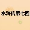 水浒传第七回原文概括（水浒传第七回原文）