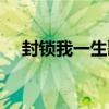 封锁我一生歌词意思（封锁我一生歌词）