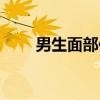 男生面部保养顺序（男生面部保养）