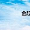 金起范（surper junior）