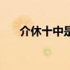 介休十中是不是重点高中（介休十中）