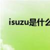 isuzu是什么牌子（mizuno是什么牌子）