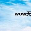 wow天降杀机（007 天降杀机）