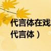 代言体在戏剧的发展过程中有什么作用?()（代言体）