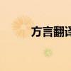 方言翻译普通话软件（方言翻译）