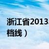 浙江省2013年高考分数线（2013浙江高考投档线）