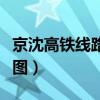 京沈高铁线路图高清版大地图（京沈高铁线路图）