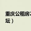 重庆公租房2021年最新通知（重庆公租房论坛）