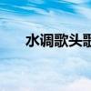 水调歌头歌词带拼音（水调歌头歌词）