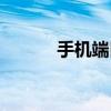 手机端口是什么（端口是什么）