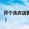 开个洗衣店要多少钱怎么样（我想开个洗衣店）