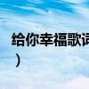 给你幸福歌词是不是求爱的歌（给你幸福歌词）