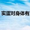 实蛋对身体有没有害处（实蛋对身体有害吗）