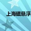 上海磁悬浮列车速度（磁悬浮列车速度）