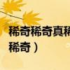 稀奇稀奇真稀奇蚂蚁踩死大公鸡（稀奇稀奇真稀奇）