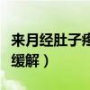 来月经肚子疼想吐怎么缓解（肚子疼想吐怎么缓解）