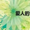 爱人的谎言电视剧全集（爱人）