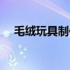 毛绒玩具制作视频过程(毛绒玩具制作) 毛绒玩具制作视频过程(毛绒玩具制作)