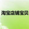 淘宝店铺宝贝卖点怎么写（宝贝卖点怎么写）