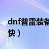 dnf普雷装备去哪里升级（dnf64级去哪升级快）