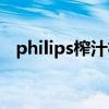 philips榨汁机怎么安装（philips榨汁机）