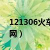 121306火车票官网订票（121306火车票官网）