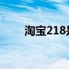 淘宝218是不是有活动（淘宝28街）