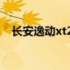 长安逸动xt2016款（长安致尚xt怎么样）