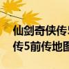 仙剑奇侠传5前传地图和5一样吗(仙剑奇侠传5前传地图) 仙剑奇侠传5前传地图和5一样吗(仙剑奇侠传5前传地图)