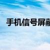 手机信号屏蔽器在哪买（手机信号屏蔽器）
