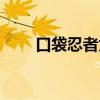 口袋忍者为什么下架了（口袋忍者）