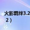 火影羁绊3.2A贺岁版怎么选六道（火影羁绊3 2）