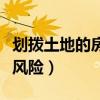 划拨土地的房子风险大不大（划拨土地的房子风险）