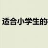 适合小学生的格言心语（适合小学生的格言）