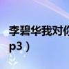 李碧华我对你好不好专辑320kmp3（320kmp3）