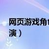 网页游戏角色名字（好玩的网页游戏 角色扮演）