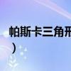 帕斯卡三角形内角和证明方法（帕斯卡三角形）