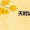 天时达手机（天时达t1188）