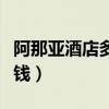 阿那亚酒店多少钱一晚（威尼斯酒店一晚多少钱）