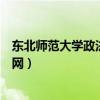 东北师范大学政法学院官网招生（东北师范大学政法学院官网）