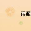 污泥泵种类（污泥泵选型）