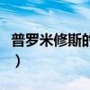 普罗米修斯的电影解析（普罗米修斯电影解析）